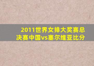 2011世界女排大奖赛总决赛中国vs塞尔维亚比分