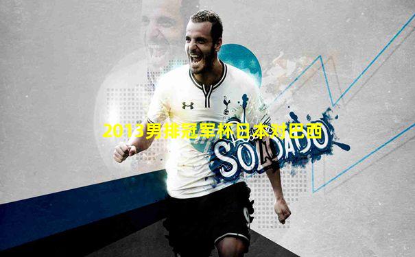 2013男排冠军杯日本对巴西
