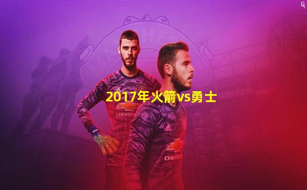 2017年火箭vs勇士