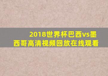2018世界杯巴西vs墨西哥高清视频回放在线观看