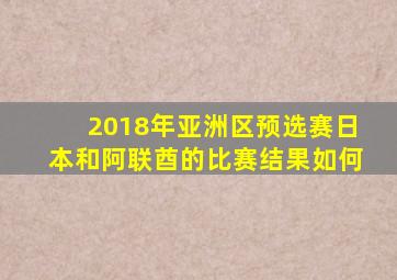 2018年亚洲区预选赛日本和阿联酋的比赛结果如何
