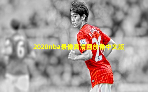 2020nba录像高清回放像中文版