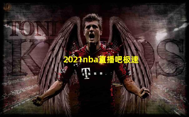 2021nba直播吧极速