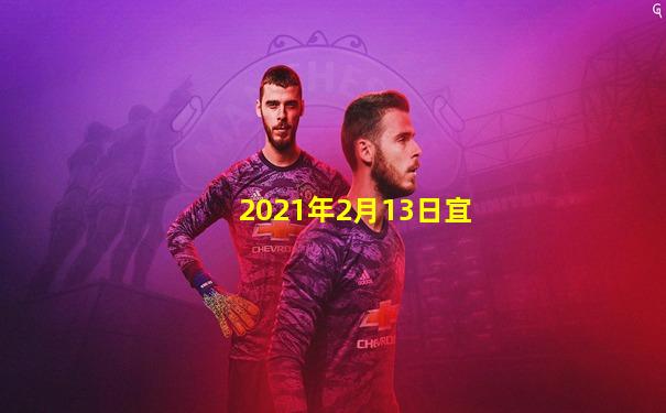 2021年2月13日宜