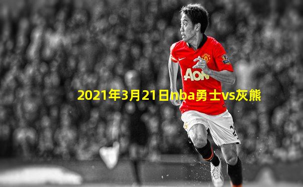 2021年3月21日nba勇士vs灰熊