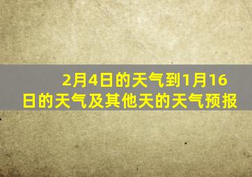 2月4日的天气到1月16日的天气及其他天的天气预报
