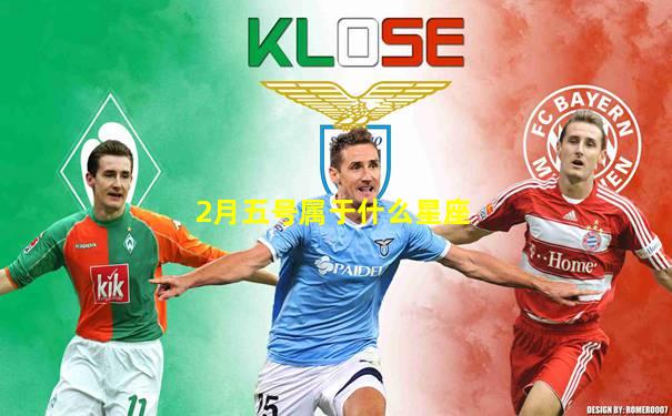 2月五号属于什么星座
