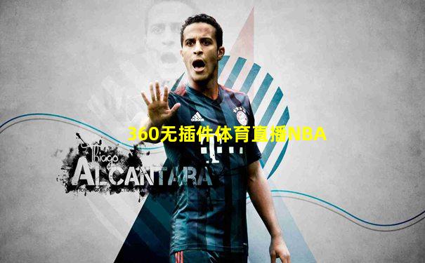 360无插件体育直播NBA