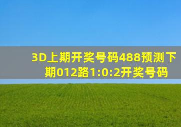 3D上期开奖号码488预测下期012路1:0:2开奖号码