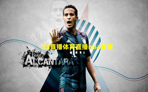 55直播体育直播nba直播