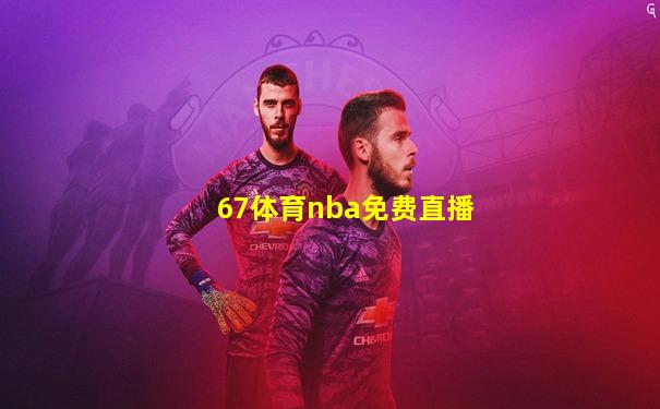 67体育nba免费直播