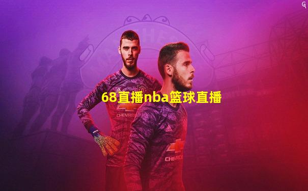 68直播nba篮球直播