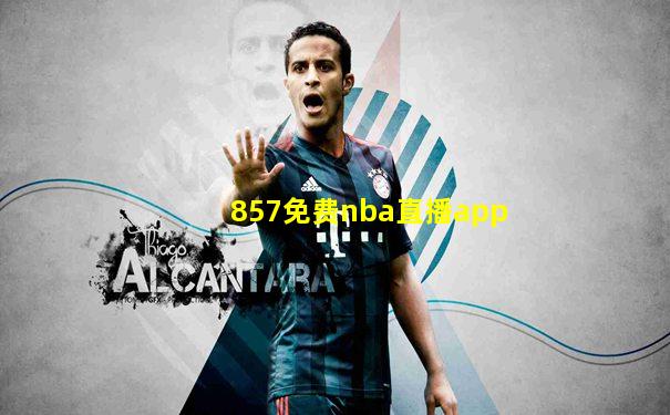 857免费nba直播app