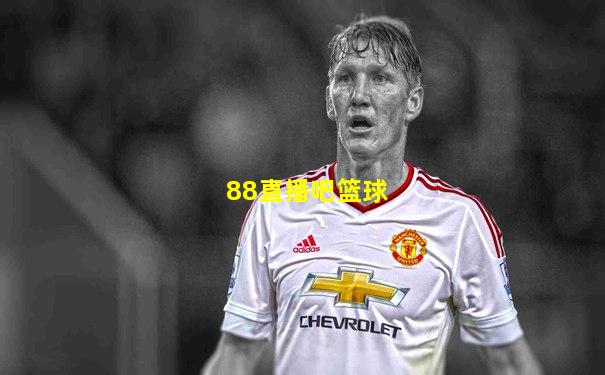 88直播吧篮球