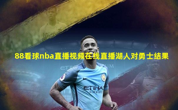 88看球nba直播视频在线直播湖人对勇士结果