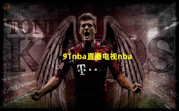 91nba直播电视nba