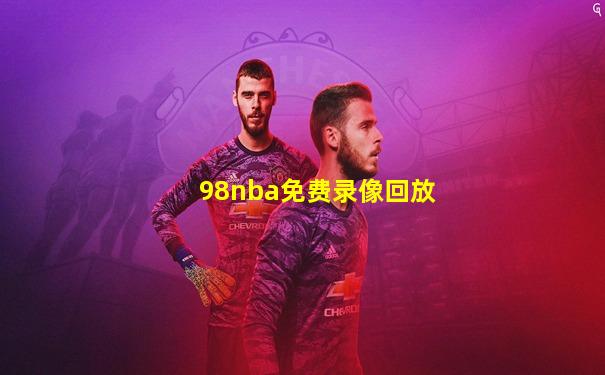 98nba免费录像回放