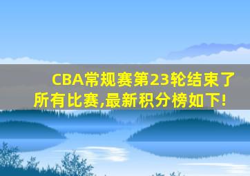 CBA常规赛第23轮结束了所有比赛,最新积分榜如下!