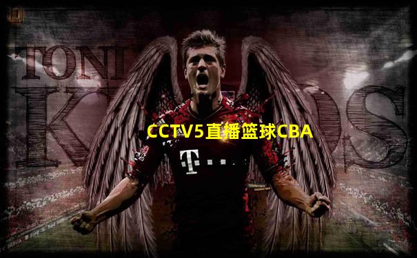 CCTV5直播篮球CBA