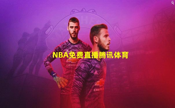NBA免费直播腾讯体育