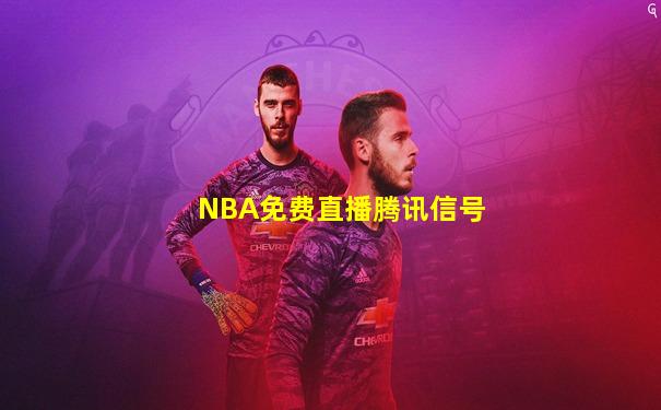 NBA免费直播腾讯信号