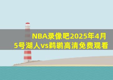 NBA录像吧2025年4月5号湖人vs鹈鹕高清免费观看