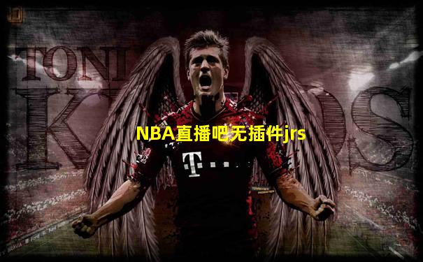 NBA直播吧无插件jrs