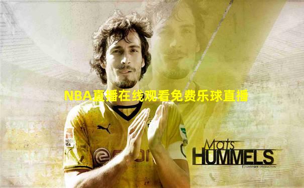 NBA直播在线观看免费乐球直播