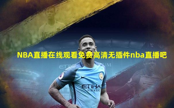 NBA直播在线观看免费高清无插件nba直播吧