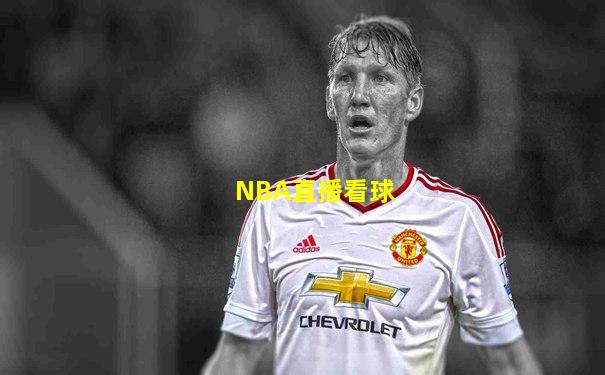 NBA直播看球