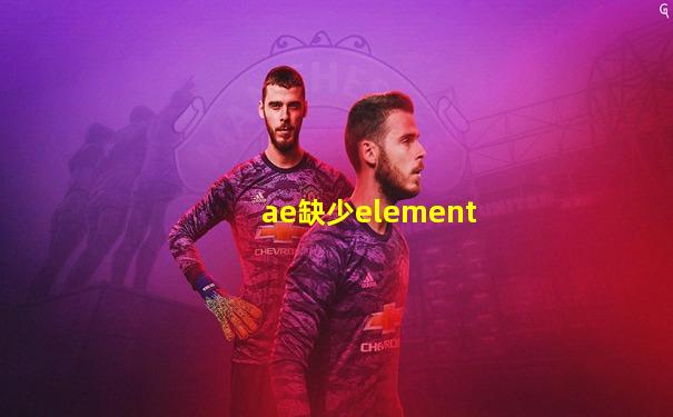ae缺少element