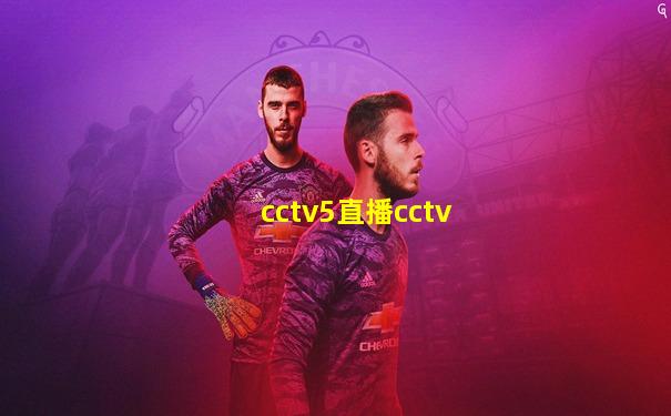 cctv5直播cctv
