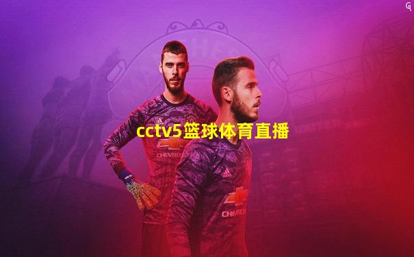 cctv5篮球体育直播