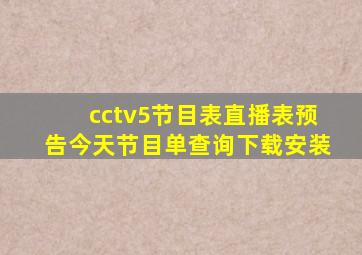 cctv5节目表直播表预告今天节目单查询下载安装