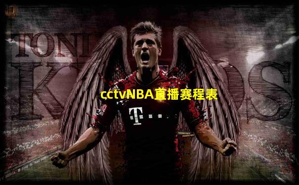 cctvNBA直播赛程表