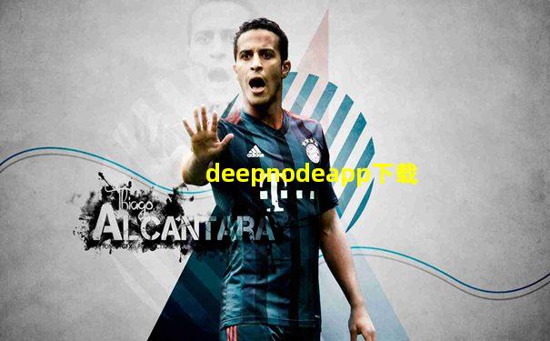 deepnodeapp下载
