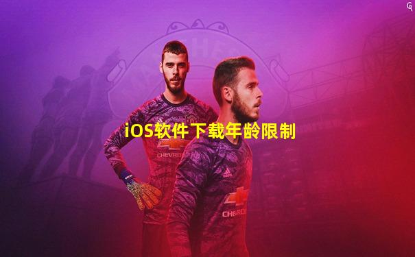 iOS软件下载年龄限制
