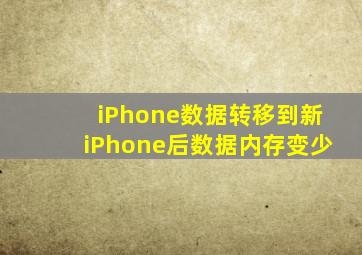 iPhone数据转移到新iPhone后数据内存变少