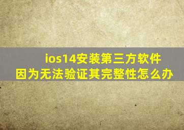 ios14安装第三方软件因为无法验证其完整性怎么办