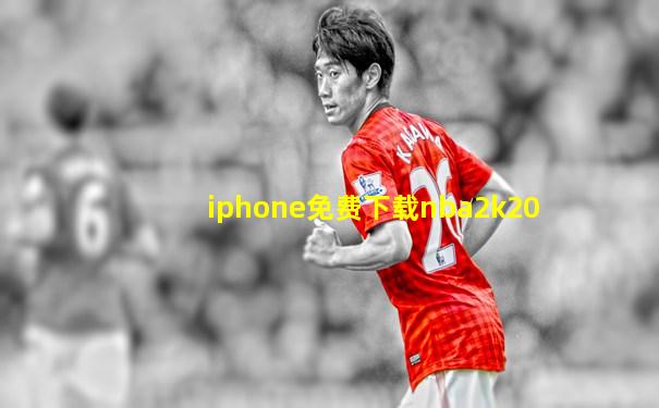 iphone免费下载nba2k20