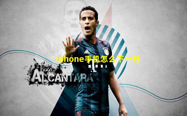 iphone手机怎么下一行