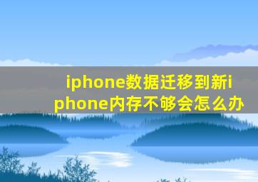 iphone数据迁移到新iphone内存不够会怎么办