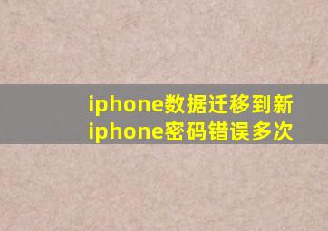 iphone数据迁移到新iphone密码错误多次