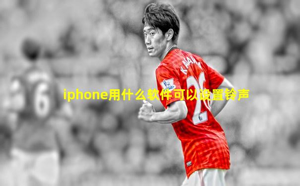 iphone用什么软件可以设置铃声
