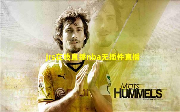 jrs在线直播nba无插件直播