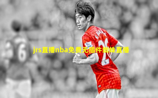 jrs直播nba免费无插件蜘蛛直播