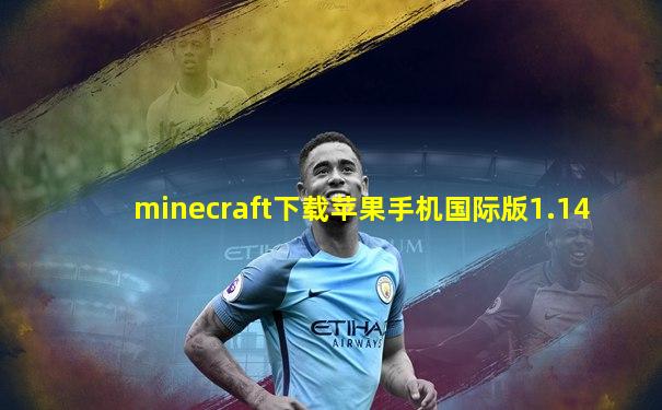 minecraft下载苹果手机国际版1.14
