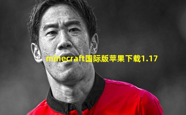 minecraft国际版苹果下载1.17