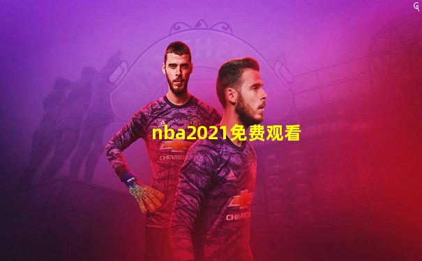 nba2021免费观看