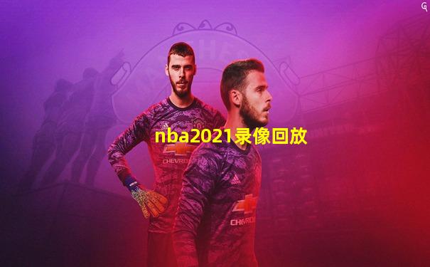 nba2021录像回放